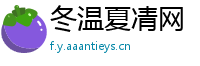 冬温夏凊网